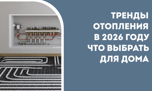 Тренды отопления в 2026 году что выбрать для дома в Белореченске